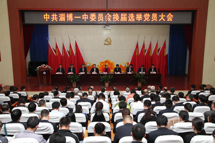 中共淄博一中委员会换届选举大会隆重举行